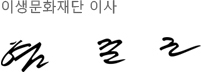 이생문화재단 이사장 염준근