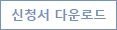 신청서 다운로드